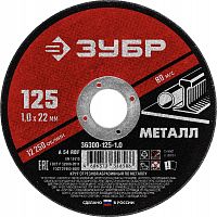 Круг отрезной по металлу, для УШМ, 125х1,0, ЗУБР 36300-125-1.0