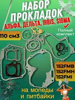 Набор прокладок двигателя JH100 для мопеда Riva, Альфа 110сс 52мм (152FM)