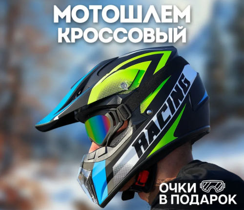 Мотошлем кроссовый, "Racing" очки, размер М фото 8