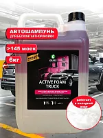Автошампунь ,сильно концентрированное моющее средство  GRASS Active Foam Truck 6 кг, 113191