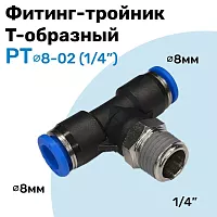Фитинг тройник пневматический быстросъемный РТ 8-02 (1/4")