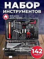 Набор инструментов "Сервис Ключ" 142 предм. 11142
