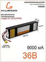 Аккумулятор для электросамоката KUGOO S1. S2. S3. S3  Pro (36v 9.0ah)