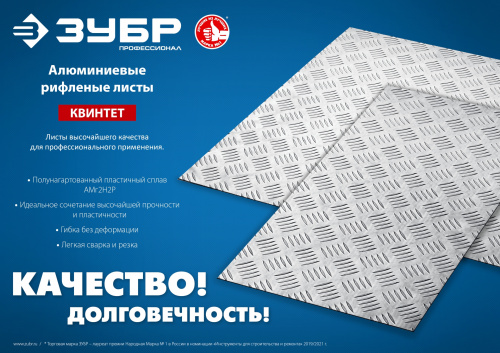 Алюминиевый рифленый лист ЗУБР Квинтет 600х600х1,5мм 53832 фото 5 Алюминиевый рифленый лист ЗУБР Квинтет 600х600х1,5мм 53832 фото 5