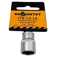 Головка торцевая Квалитет  1/4 13мм ГТ6-13-14