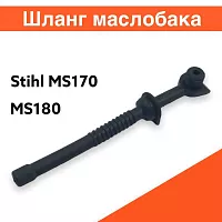 Шланг маслобака для бензопилы Stihl MS 170,180