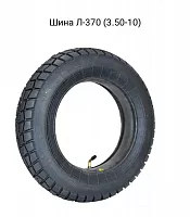Покрышка 10" 3,50-10"Л-370 с камерой