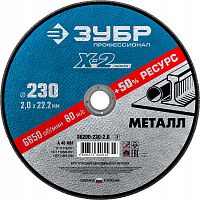 Круг отрезной по металлу 230 x2.0 x 22.2 мм, для УШМ, ЗУБР  Профессионал (36200-230-2.0)
