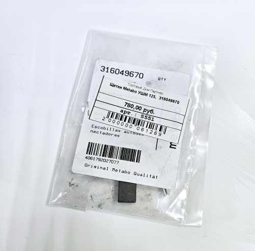 Щетки Metabo УШМ 125, 316049670 фото 2 Щетки Metabo УШМ 125, 316049670 фото 2