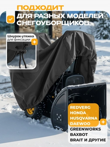 Чехол для снегоубощика фото 2 Чехол для снегоубощика фото 2