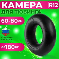 Камера для зимнего тюбинга и ватрушки 60-80 R12