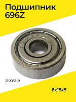 Подшипник шариковый 6/15 696 Z арт.210033-9
