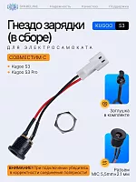 Гнездо зарядки с силовыми проводами для электросамоката Kugoo S1,S2,S3,S4,F3 Pro/S3