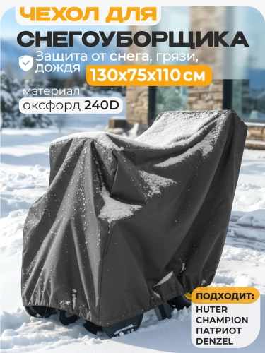 Чехол для снегоубощика Чехол для снегоубощика