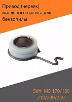 Червяк маслонасоса для бензопилы STIHL 170/180/210/230/250