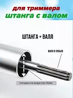 Труба  с валом для бензотриммера  9 зуб, d-26мм, длина 1520мм. 203.019