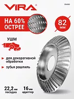 Чашка шлифовальная для УШМ 82мм VIRA