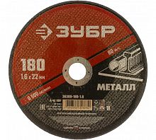 Круг отрезной по металлу, для УШМ, 180х1,6мм ЗУБР 36300-180-1.6
