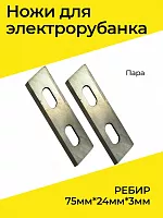 Ножи к рубанку Ребир 75 мм широкие, 2 больших отверстия