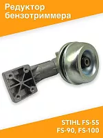 Редуктор для бензотриммера  Stihl FS 55/90/100/130 старого образца (не оригинал)