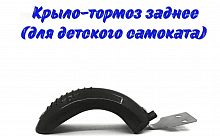 Тормоз-крыло для пластиковых самокатов под размер колес 70-100мм Х84075