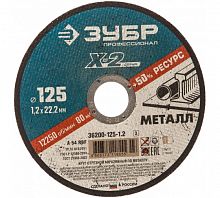 Круг отрез. по металлу ЗУБР, 125х1,2х22 , 23мм  36200-125-1.2_z03