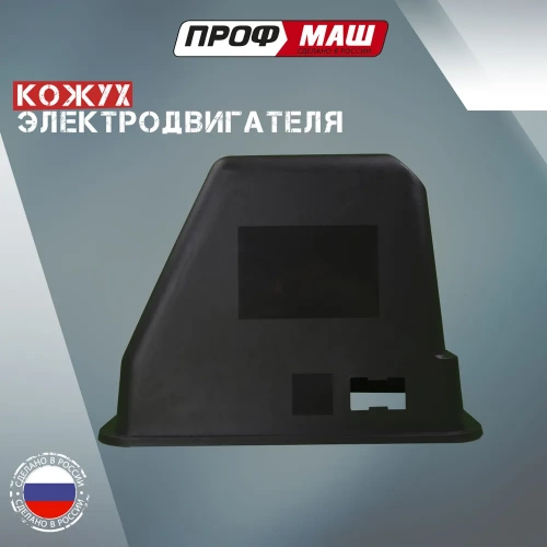 Кожух двигателя бетономесителя, пластиковый фото 3 Кожух двигателя бетономесителя, пластиковый фото 3