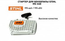 Стартер для бензопилы Stihl 440