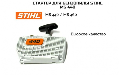 Стартер для бензопилы Stihl 440 Стартер для бензопилы Stihl 440