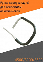 Ручка дуга для бензопилы 45/52 (Китай)