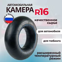 Камера для тюбинга R16 (105-130см)