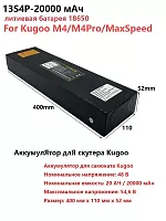 Аккумуляторная батарея для электросамоката Kugoo M4, M4 Pro, 48V, 20000 мАч