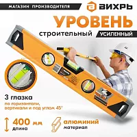 Уровень алюминиевый "Усиленный" 400 мм, 3 глазка (1 зеркал.), 2 компон. рукоятки, Вихрь 73/11/4/9