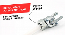 Кран топливный для мопеда Альфа, резьба М14
