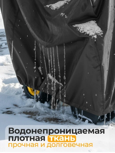 Чехол для снегоубощика фото 3 Чехол для снегоубощика фото 3