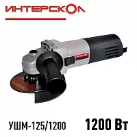 Угловая шлифмашина Интерскол УШМ-125/1200 ПРОМО, 627.1.2.00