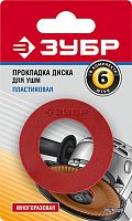 Прокладка для УШМ ЗУБР, 6шт. ЗУШМ-ШП