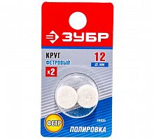 Круг фетровый, 12х8мм,2шт ЗУБР 35935