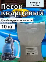 Песок кварцевый очищенный для песочного фильтра насоса бассейна 2.0-5.0 , 10кг