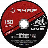 Круг отрезной по металлу, для УШМ, 150х1,6, ЗУБР 36300-150-1.6