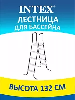 Лестница для бассейна 132см INTEX  Т146830
