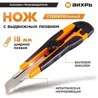 Нож с выдвижным лезвием 18 мм, двухкомпонентный корпус, винтовой. фиксатор Вихрь 73/10/10/3