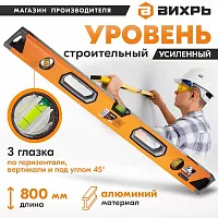 Уровень алюминиевый "Усиленный" 800 мм, 3 глазка (1 зеркал.), 2 компон. рукоятки, Вихрь 73/11/4/11