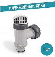 Плунжерный кран для подключения песочного насоса Intex 