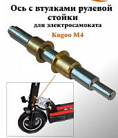 Ось со втулками рулевого механизма электросамоката Kugoo M4