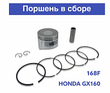 Поршень в сборе для 4-х такт. для двигателя 168F  (68х54мм)