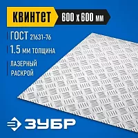 Алюминиевый рифленый лист ЗУБР Квинтет 600х600х1,5мм 53832
