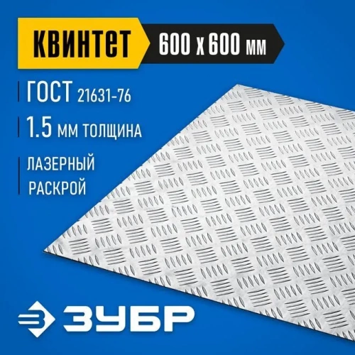 Алюминиевый рифленый лист ЗУБР Квинтет 600х600х1,5мм 53832 Алюминиевый рифленый лист ЗУБР Квинтет 600х600х1,5мм 53832