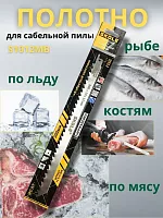 Полотно для сабельной пилы по замороженным продуктам 300/8.5мм, SKOLE арт: S1012MB