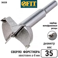 Сверло Форстнера (фреза) с карбидными вставками 35 мм 36528 FIT